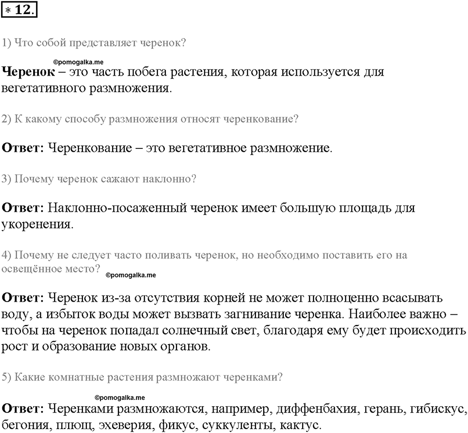 Глава 4. Размножение, рост и развитие организмов. Урок 16. Страницы 40-43. Номер №12 — решение 1