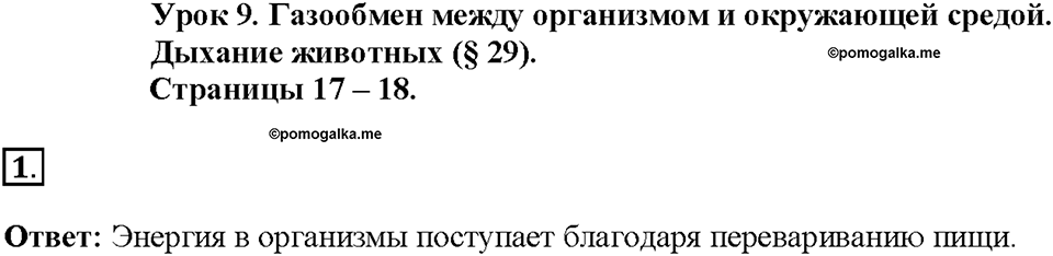 Глава 3. Жизнедеятельность организмов. Урок 9. Страницы 17-18. Номер №1 — решение 1