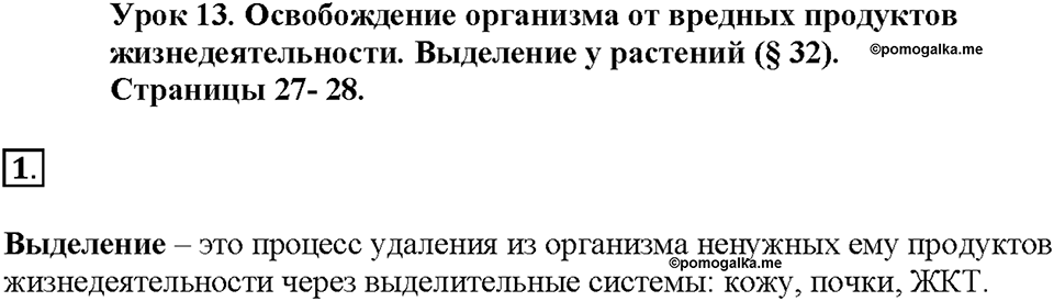 Глава 3. Жизнедеятельность организмов. Урок 13. Страницы 27-28. Номер №1 — решение 1