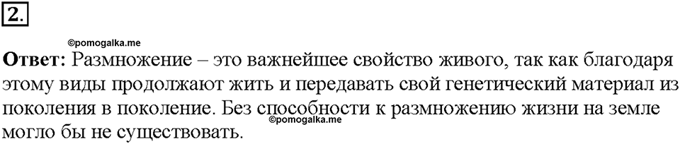 Глава 4. Размножение, рост и развитие организмов. Урок 16. Страницы 40-43. Номер №2 — решение 1