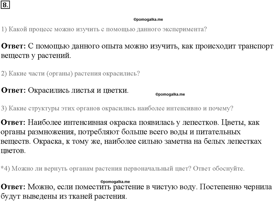 Глава 3. Жизнедеятельность организмов. Урок 11. Страницы 21-25. Номер №8 — решение 1