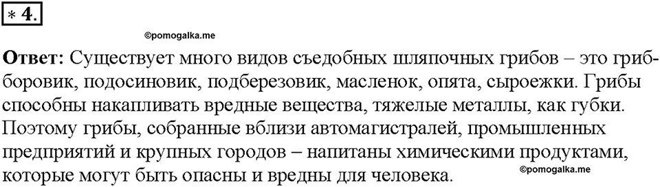 Глава 3. Жизнедеятельность организмов. Урок 14. Страницы 28-30. Номер №4 — решение 1