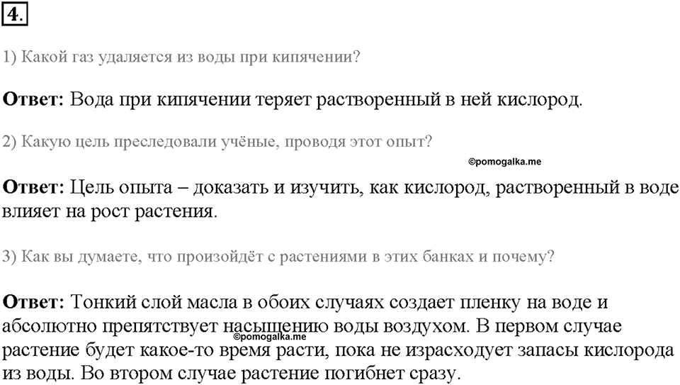 Глава 3. Жизнедеятельность организмов. Урок 10. Страницы 18-21. Номер №4 — решение 1
