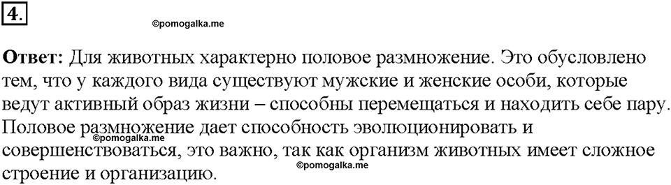 Глава 4. Размножение, рост и развитие организмов. Урок 17. Страницы 44-45. Номер №4 — решение 1