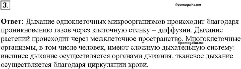 Глава 3. Жизнедеятельность организмов. Урок 9. Страницы 17-18. Номер №3 — решение 1