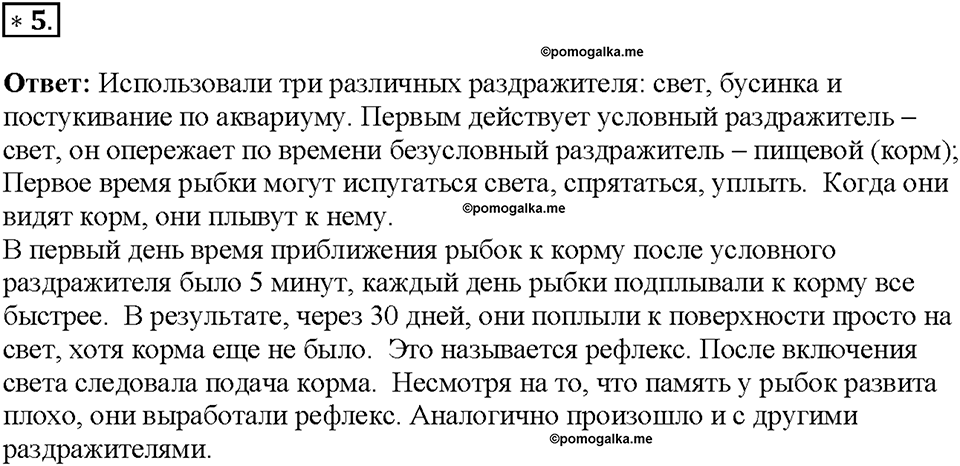 Глава 5. Регуляция жизнедеятельности организмов. Урок 23. Страницы 62-64. Номер №5 — решение 1