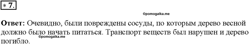 Глава 3. Жизнедеятельность организмов. Урок 11. Страницы 21-25. Номер №7 — решение 1