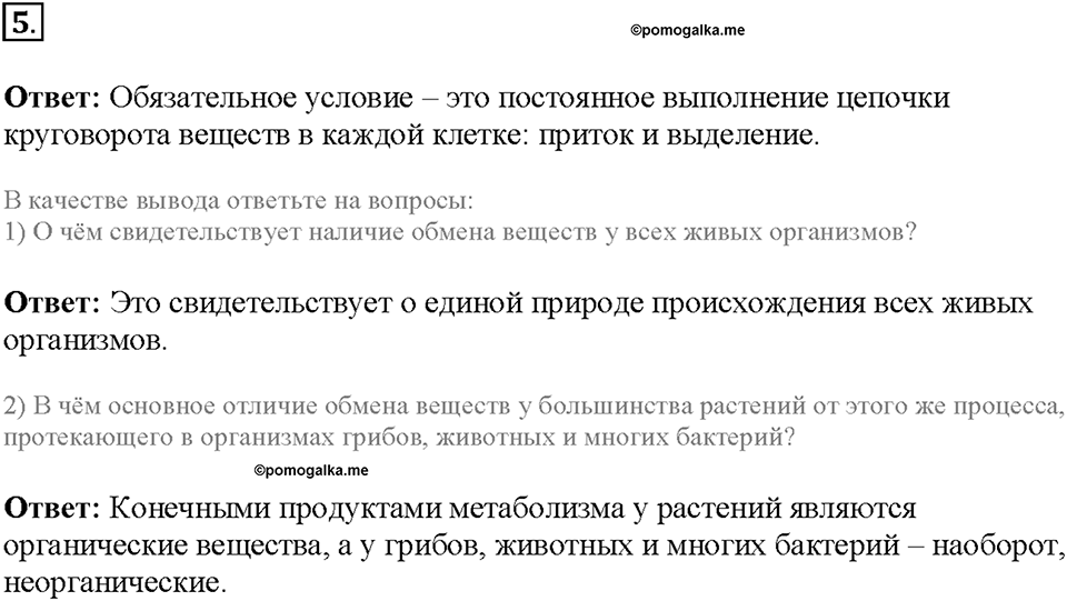 Глава 3. Жизнедеятельность организмов. Урок 1. Страницы 4-5. Номер №5 — решение 1