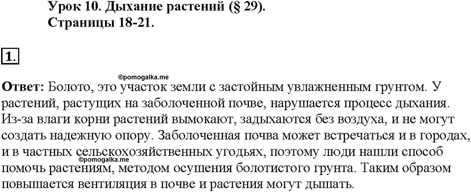 Глава 3. Жизнедеятельность организмов. Урок 10. Страницы 18-21. Номер №1 — решение 1