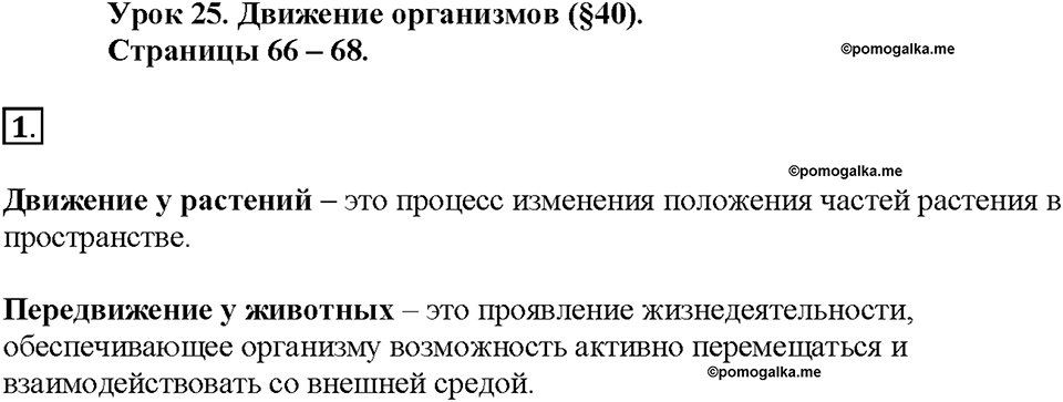 Глава 5. Регуляция жизнедеятельности организмов. Урок 25. Номер №1 — решение 1