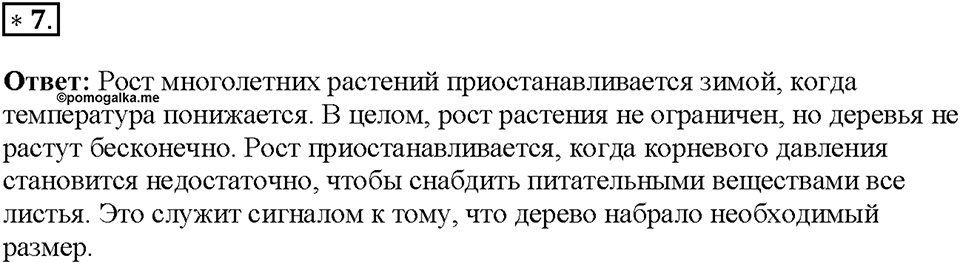 Глава 4. Размножение, рост и развитие организмов. Урок 18. Страницы 45-50. Номер №7 — решение 1