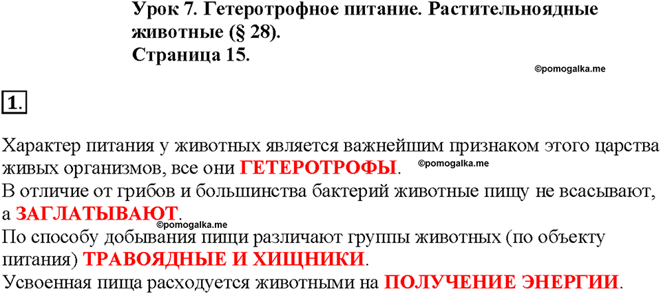Глава 3. Жизнедеятельность организмов. Урок 7. Страница 15. Номер №1 — решение 1