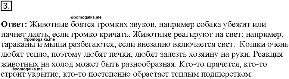 Глава 5. Регуляция жизнедеятельности организмов. Урок 21. Страницы 59-60. Номер №3 — решение 1