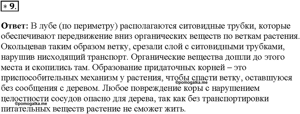 Глава 3. Жизнедеятельность организмов. Урок 11. Страницы 21-25. Номер №9 — решение 1