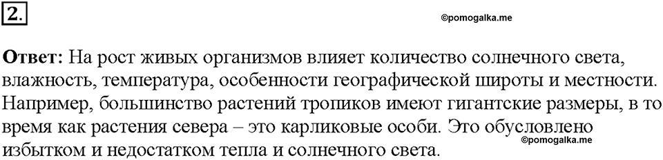 Глава 4. Размножение, рост и развитие организмов. Урок 18. Страницы 45-50. Номер №2 — решение 1