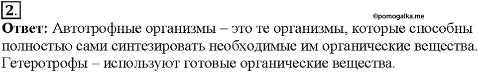 Глава 3. Жизнедеятельность организмов. Урок 2. Страницы 5-8. Номер №2 — решение 1