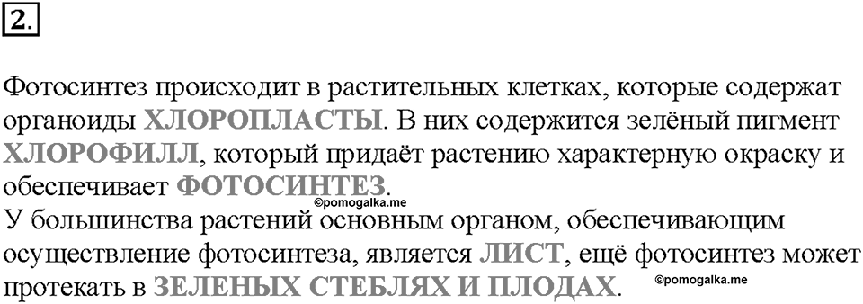Глава 3. Жизнедеятельность организмов. Урок 4. Страницы 9-11. Номер №2 — решение 1