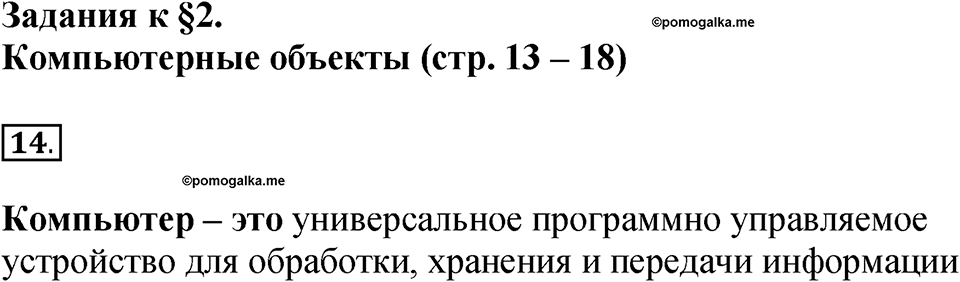 Задания к §2. Компьютерные объекты. Номер 14 — решение 1