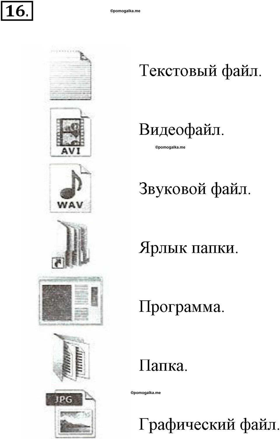 Задания к §2. Компьютерные объекты. Номер 16 — решение 1