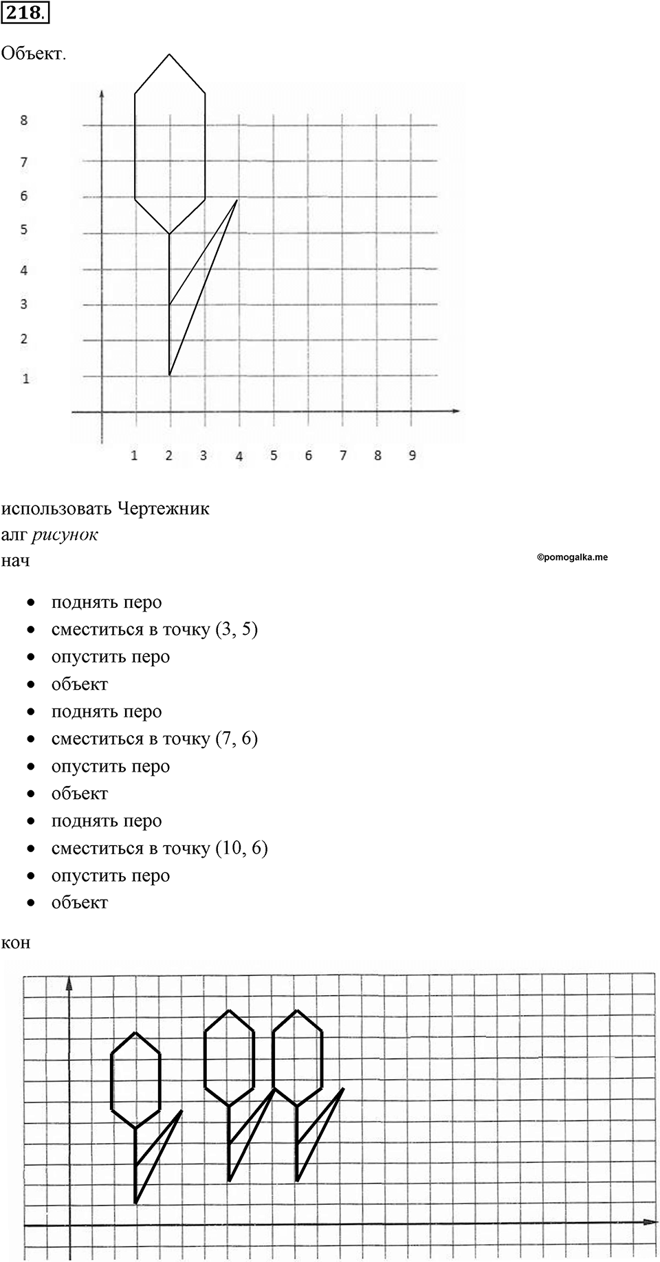 Задания к §18. Управление исполнителем Чертёжник. Номер 218 — решение 1