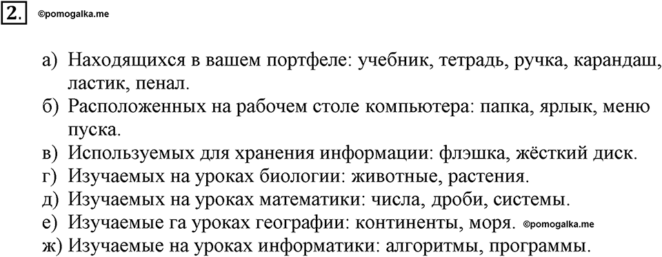 Задания к §1. Объекты окружающего мира. Номер 2 — решение 1