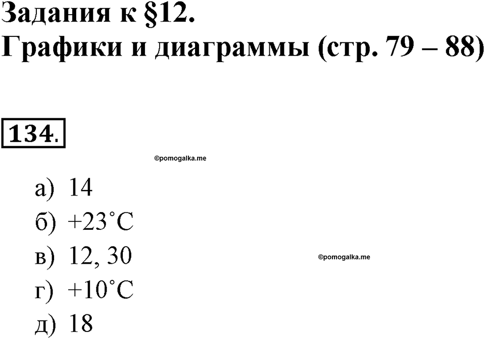 Задания к §12. Графики и диаграммы. Номер 134 — решение 1