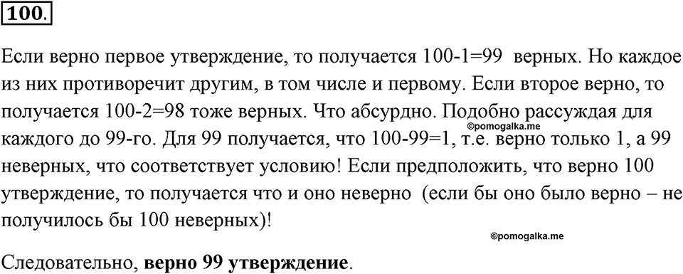 Задания к §8. Понятие как форма мышления. Номер 100 — решение 1