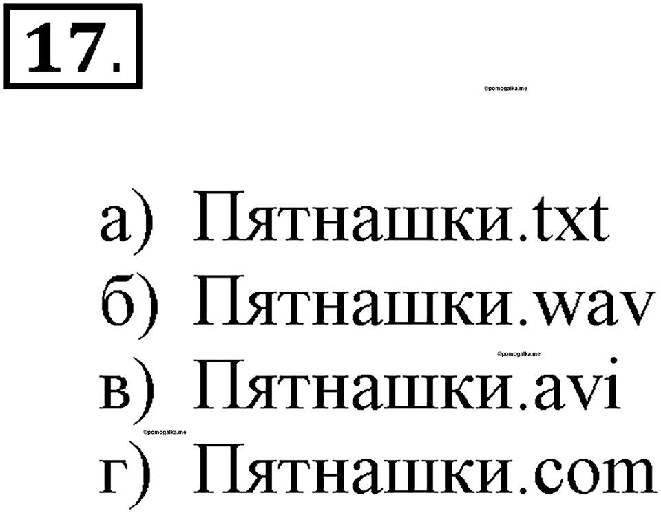 Задания к §2. Компьютерные объекты. Номер 17 — решение 1
