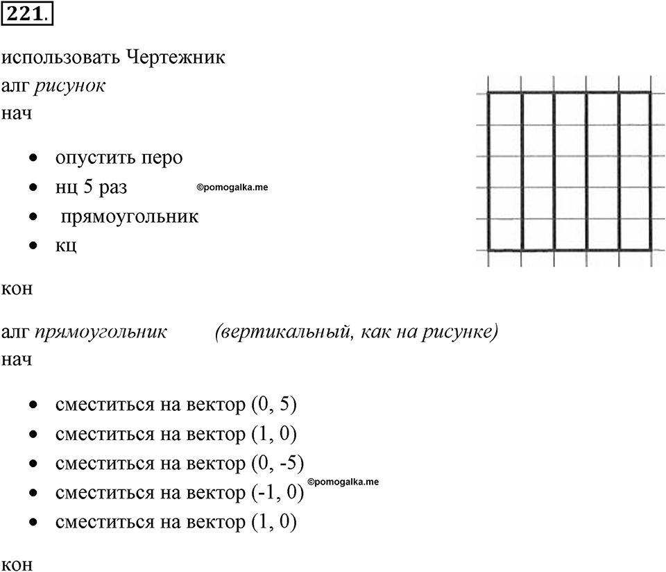 Задания к §18. Управление исполнителем Чертёжник. Номер 221 — решение 1
