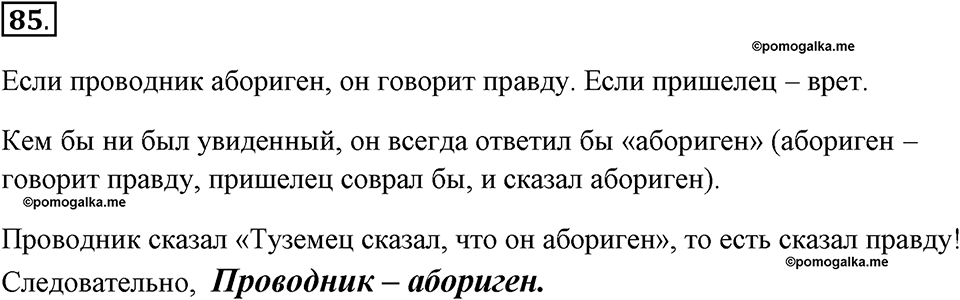 Задания к §7. Как мы познаём окружающий мир. Номер 85 — решение 1