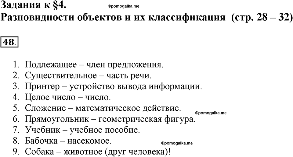 Задания к §4. Разновидности объектов и их классификация. Номер 48 — решение 1
