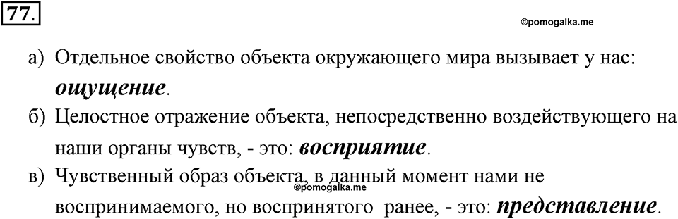 Задания к §7. Как мы познаём окружающий мир. Номер 77 — решение 1
