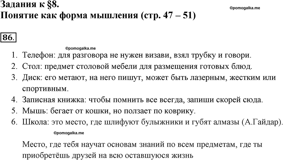 Задания к §8. Понятие как форма мышления. Номер 86 — решение 1