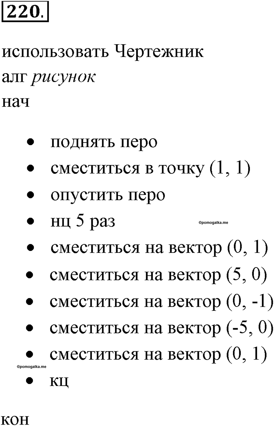 Задания к §18. Управление исполнителем Чертёжник. Номер 220 — решение 1