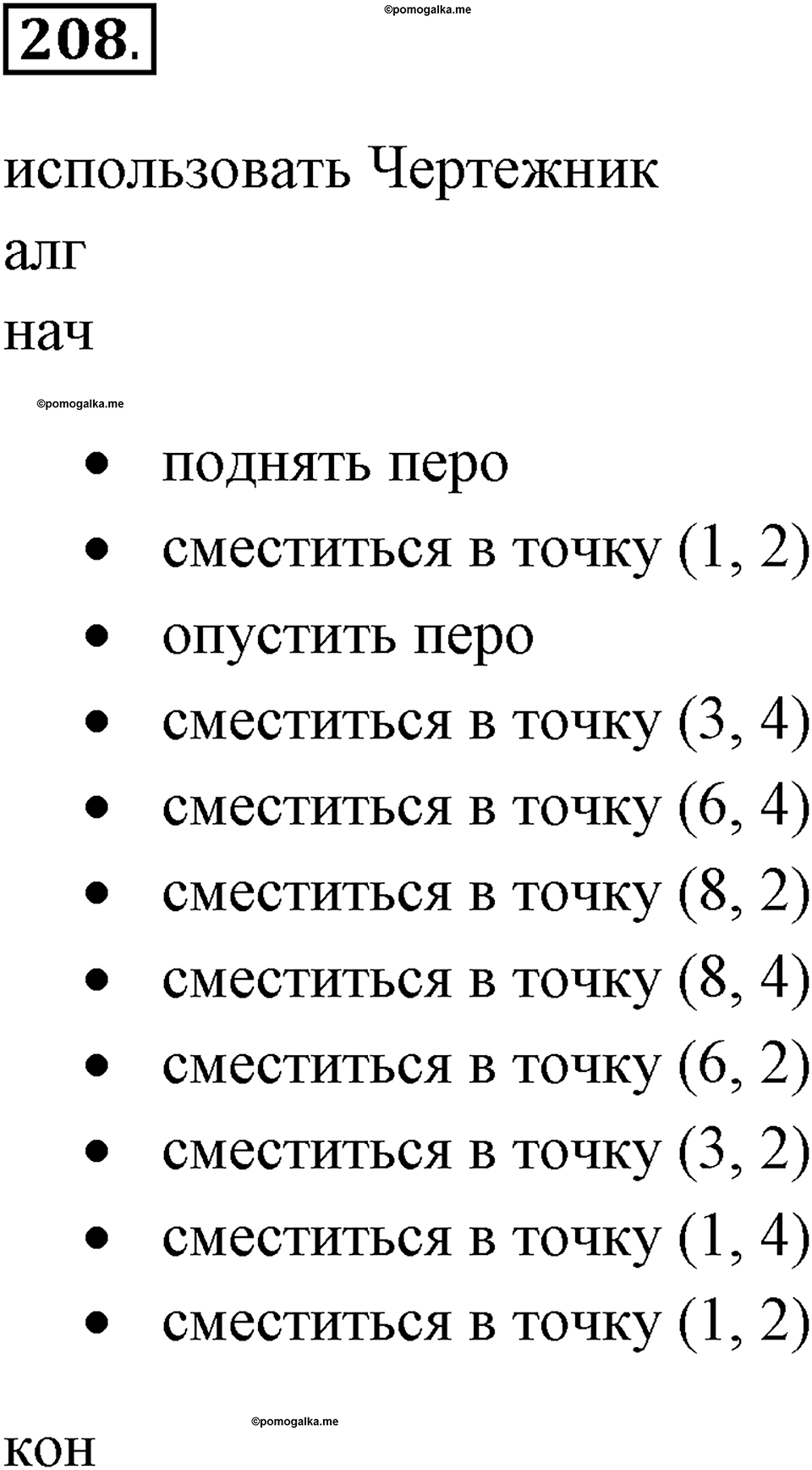 Задания к §18. Управление исполнителем Чертёжник. Номер 208 — решение 1