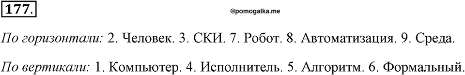 Задания к §15. Исполнители вокруг нас. Номер 177 — решение 1