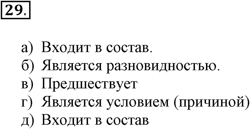 Задания к §3. Отношения объектов и их множеств. Номер 29 — решение 1