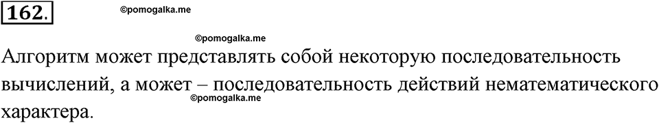 Задания к §14. Что такое алгоритм. Номер 162 — решение 1
