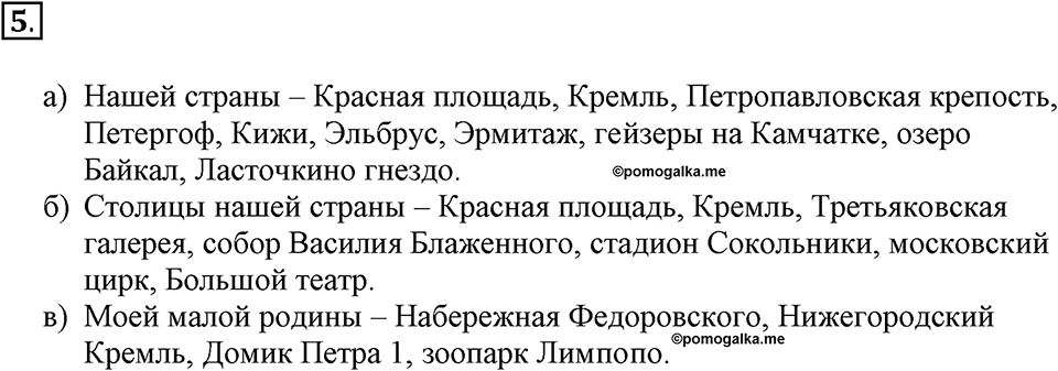 Задания к §1. Объекты окружающего мира. Номер 5 — решение 1