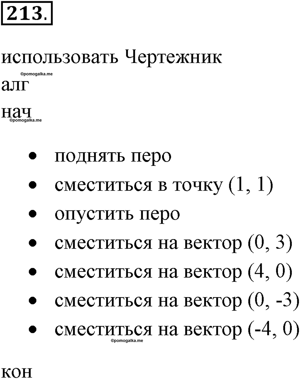 Задания к §18. Управление исполнителем Чертёжник. Номер 213 — решение 1