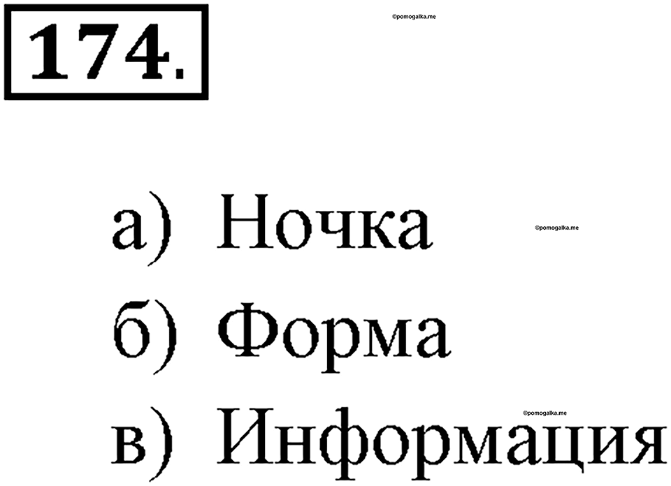 Задания к §15. Исполнители вокруг нас. Номер 174 — решение 1