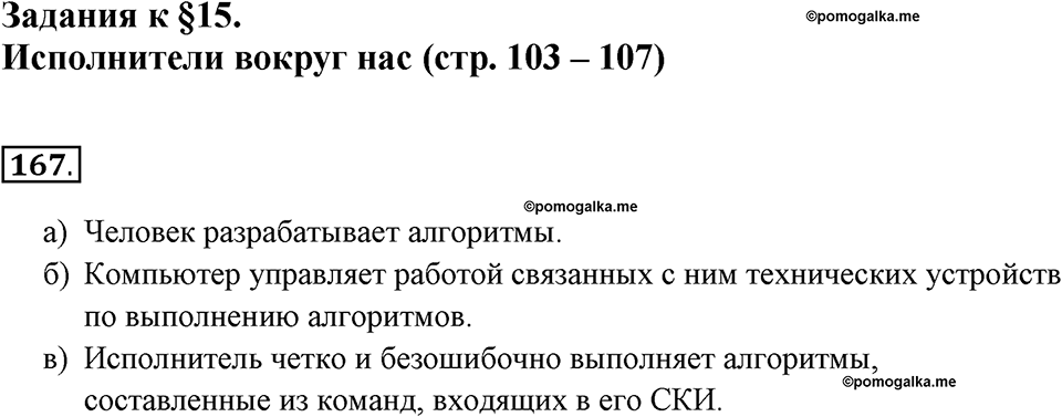 Задания к §15. Исполнители вокруг нас. Номер 167 — решение 1