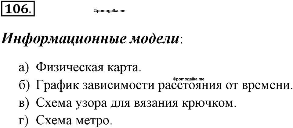Задания к §9. Информационное моделирование. Номер 106 — решение 1
