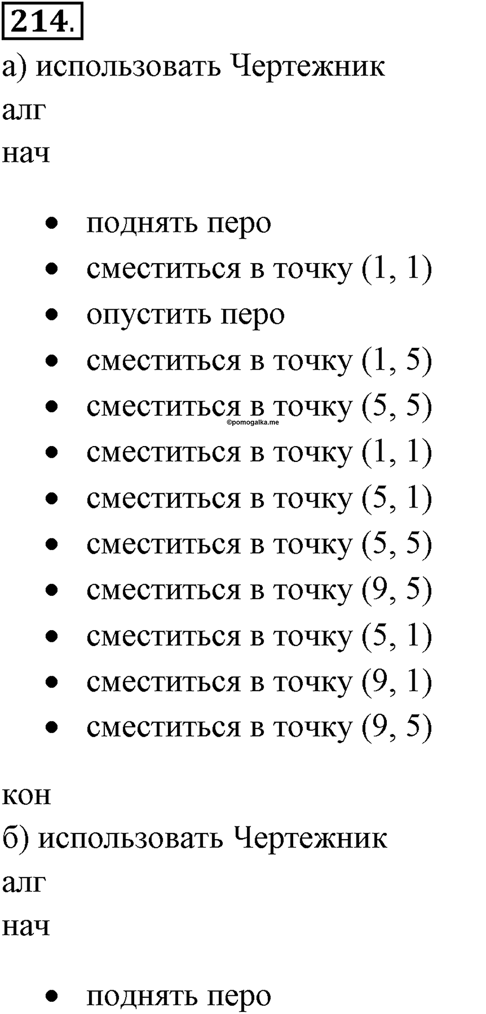 Задания к §18. Управление исполнителем Чертёжник. Номер 214 — решение 1