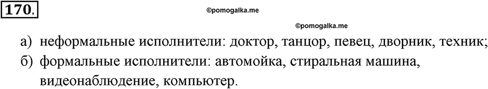 Задания к §15. Исполнители вокруг нас. Номер 170 — решение 1