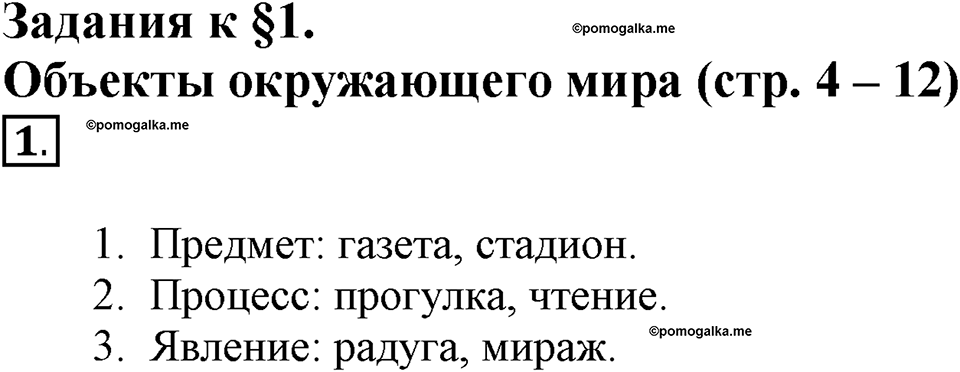Задания к §1. Объекты окружающего мира. Номер 1 — решение 1