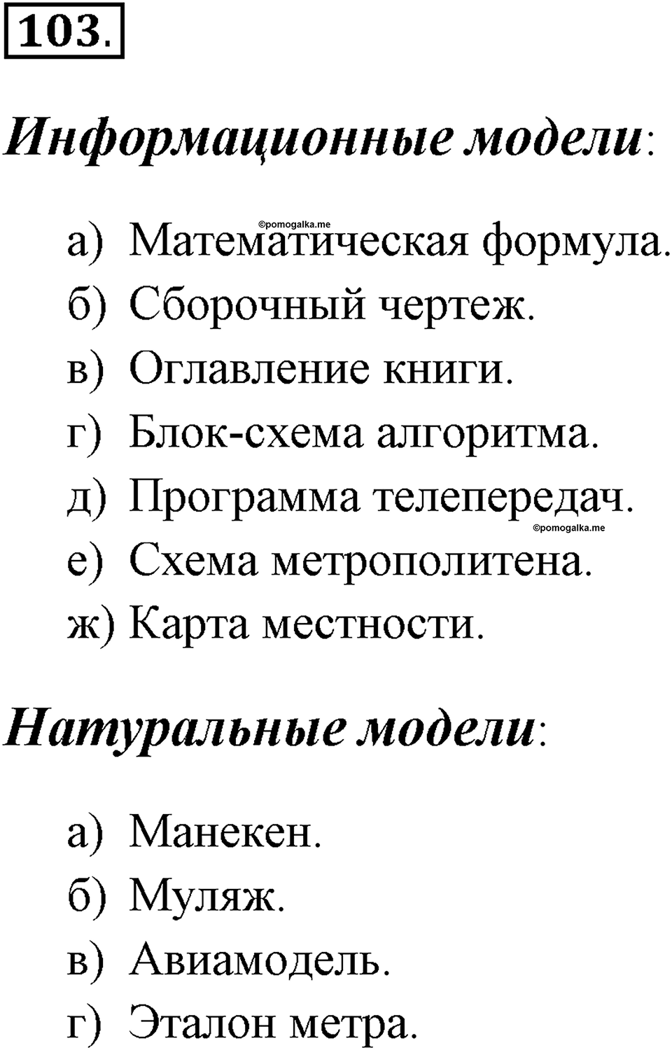 Задания к §9. Информационное моделирование. Номер 103 — решение 1
