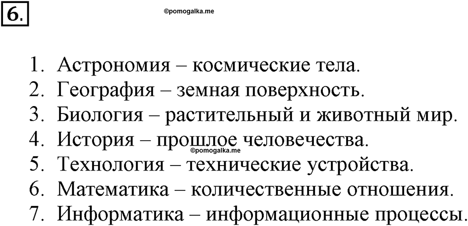 Задания к §1. Объекты окружающего мира. Номер 6 — решение 1