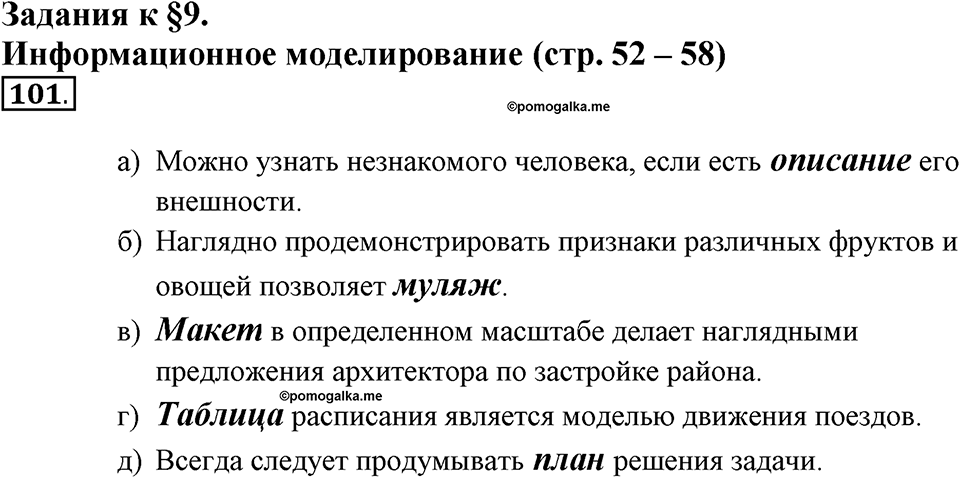 Задания к §9. Информационное моделирование. Номер 101 — решение 1