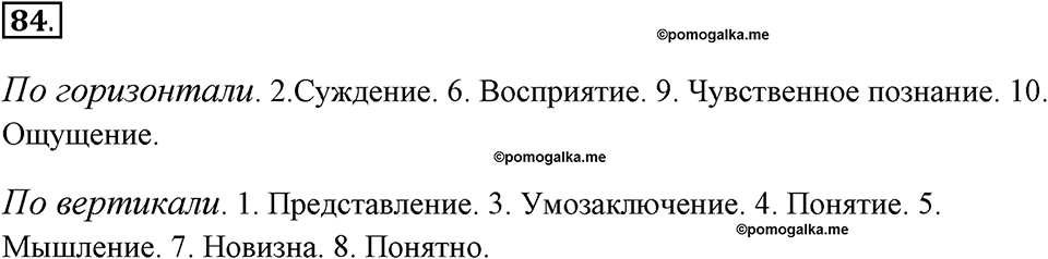 Задания к §7. Как мы познаём окружающий мир. Номер 84 — решение 1